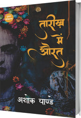 तारीख़ में औरत : Tareekh Mein Aurat - Retail Maharaj