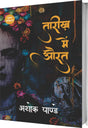 तारीख़ में औरत : Tareekh Mein Aurat - Retail Maharaj