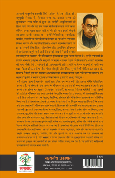 VAYAM RAKSHAMAH | वयम रक्षामः | (संपूर्ण संस्करण) - Retail Maharaj