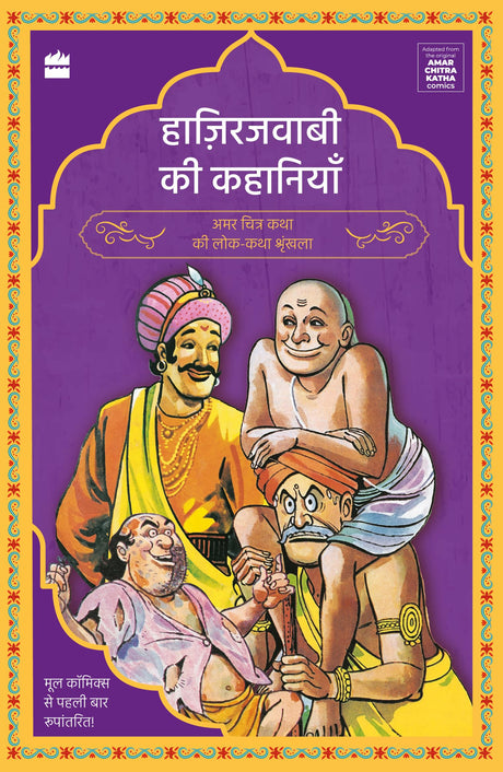 Hazirjavabi Ki Kahaniyan (Amar Chitra Katha Folktales Series) - Retail Maharaj