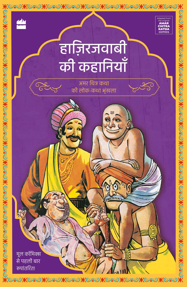 Hazirjavabi Ki Kahaniyan (Amar Chitra Katha Folktales Series) - Retail Maharaj