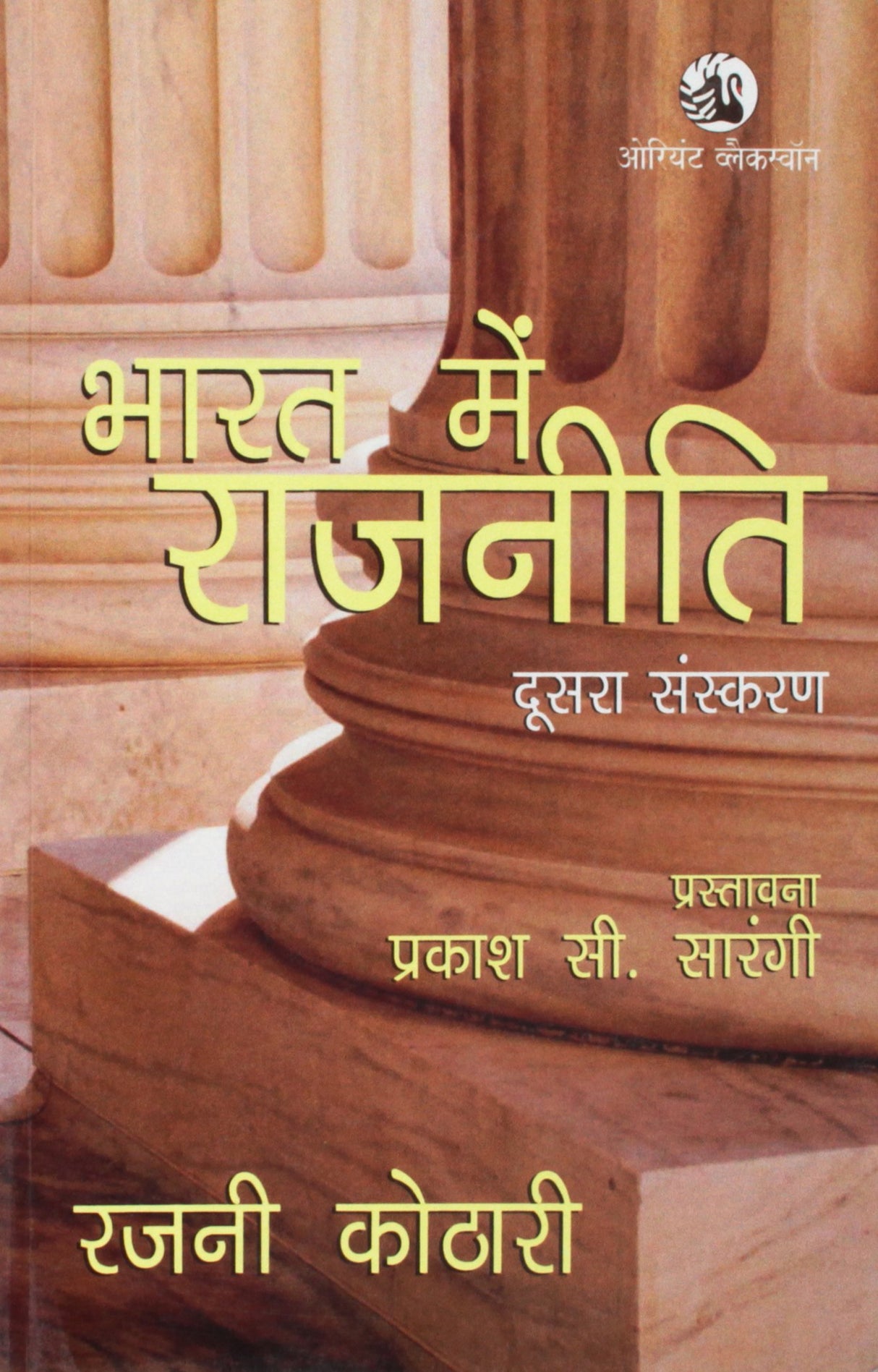 BHARAT MEIN RAJNITI (2ND EDN) - Retail Maharaj