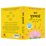 The Four Purusharthas | चार पुरुषार्थ: आनंदित, सफल और उद्देश्यपूर्ण जीवन का मार्ग (Hindi) - Retail Maharaj