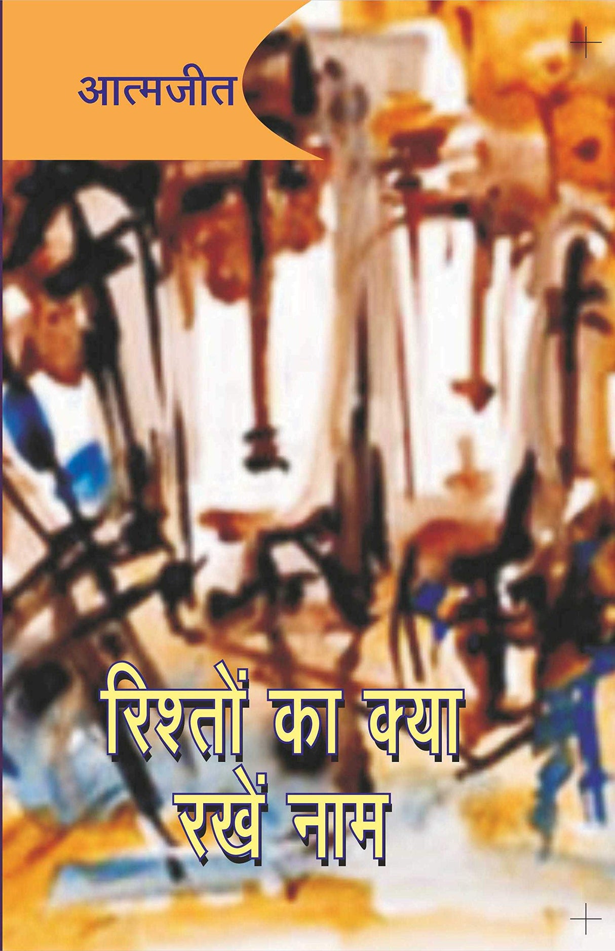 Selected works of Atamjit- 6 plays in Hindi - Retail Maharaj
