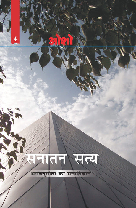 Sanatan Satya (Bhagwat Geeta Ka Manovigyan) : (सनातन सत्य (भगवत गीता का मनोविज्ञान) - Retail Maharaj