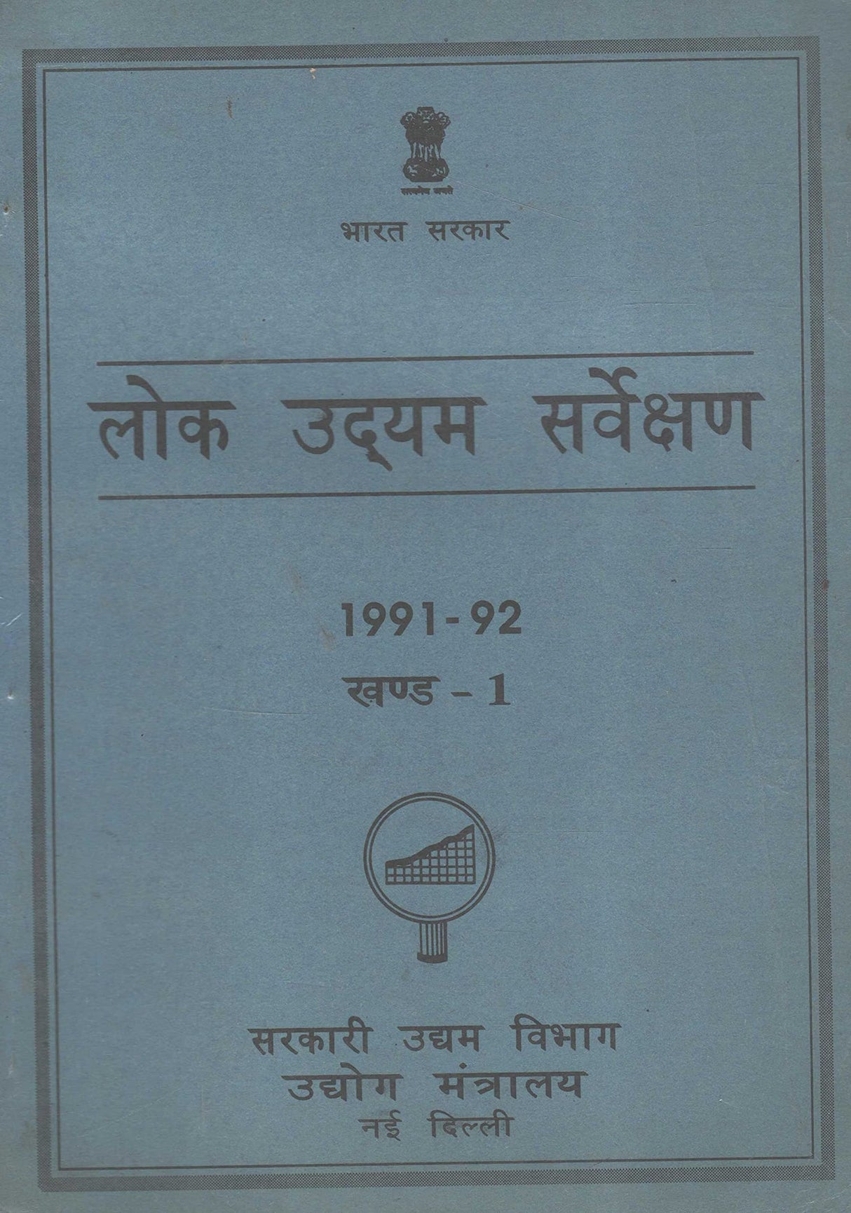 Lok Udyam Sarvekshan - Public Enterprises Survey 1991-92 Volume 1, 2 and 3 (Hindi) [Paperback] Govt. of India