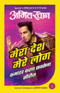 Mera Desh, Mere Log (Commander Karan Saxena Series)(Hindi) - Retail Maharaj