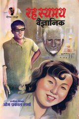 Rahasyamay Vaigyanik | रहस्यमय वैज्ञानिक [Perfect Paperback] Om Prakash Sharma (Hindi Books and Novels) - Retail Maharaj