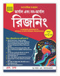 A Modern Approach To Verbal & Non-Verbal Reasoning All Government and Entrance Exams 2024 (Revised Bengali Edition) - Retail Maharaj