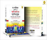 The Power of A Positive Attitude (Hindi) - Retail Maharaj