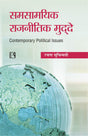 Samsamayik Rajinitik Mudde (Contemporary Political Issues) - Retail Maharaj