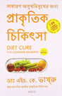 Diet Cure for Common Ailments (Bengali) - Retail Maharaj