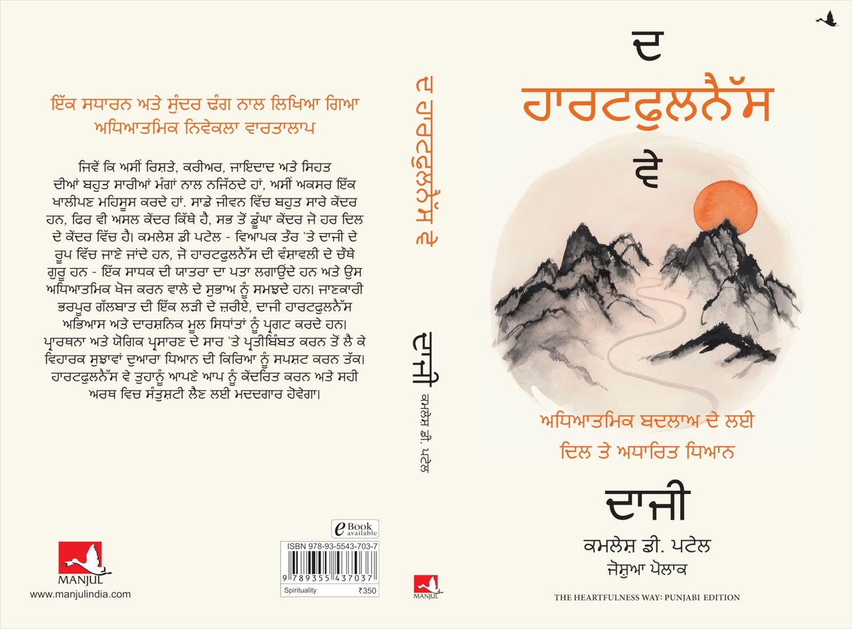The Heartfulness Way: Heart-Based Meditations For Spiritual Transformation (Punjabi) - Retail Maharaj