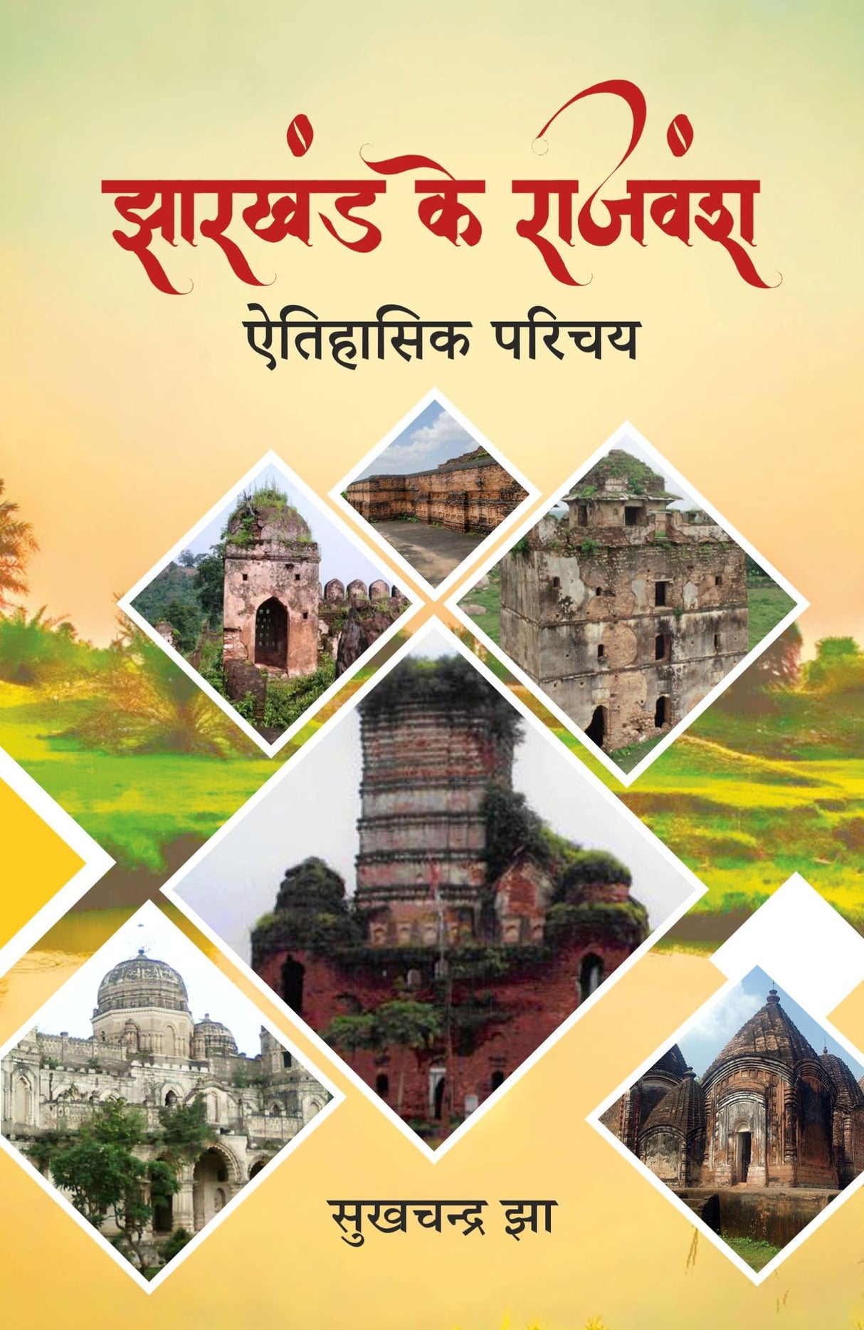 Jharkhand Ke Rajvansh