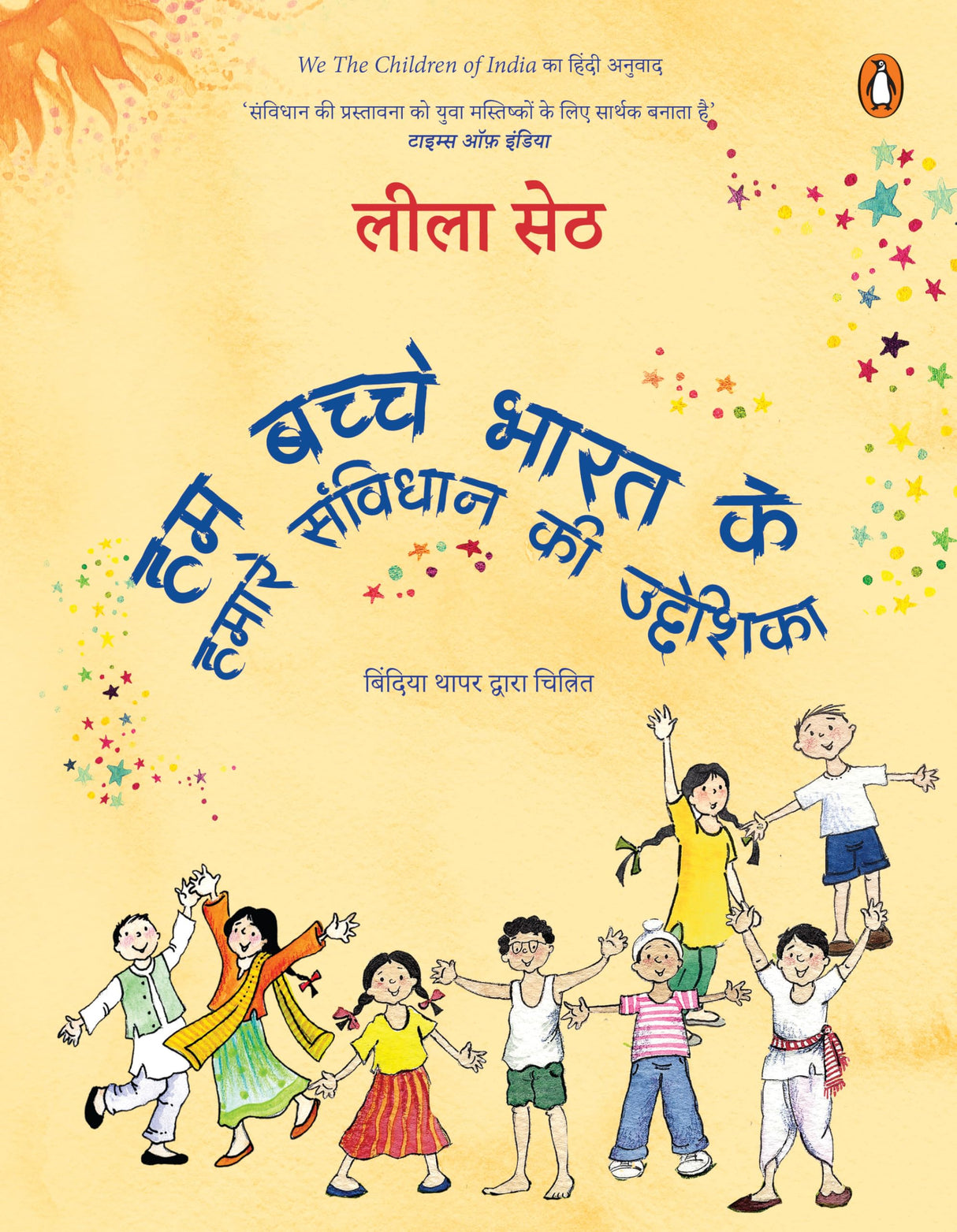 We the Children of India (Hindi)/Hum Bachche Bharat Ke/हम बच्चे भारत के: Hamare Samvidhan Ki Uddeshika/हमारे संविधान की उद्देशिका - Retail Maharaj