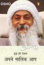 Apne Malik Aap/अपने मालिक आप - Retail Maharaj