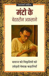 MANTO KE BEHTREEN AFSAANE | मंटो के बेहतरीन अफ़साने - Retail Maharaj