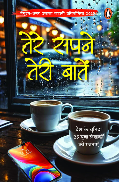 Tere Sapne Teri Baaten / तेरे सपने तेरी बातें: Desh Ke Chuninda 25 Yuva Lekhakon Ki Rachnayen / देश के चुनिंदा 25 युवा लेखकों की रचनाएँ - Retail Maharaj
