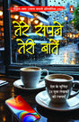 Tere Sapne Teri Baaten / तेरे सपने तेरी बातें: Desh Ke Chuninda 25 Yuva Lekhakon Ki Rachnayen / देश के चुनिंदा 25 युवा लेखकों की रचनाएँ - Retail Maharaj
