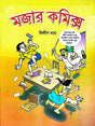 Mojar Comics (Bengali Version) - Retail Maharaj