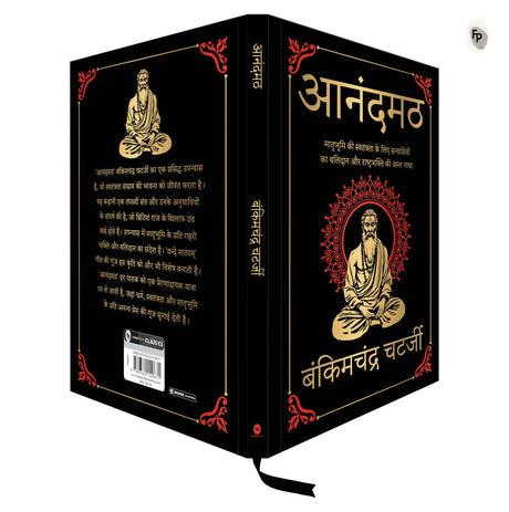 Anandmath (Deluxe Hardbound Edition): Hindi - Retail Maharaj