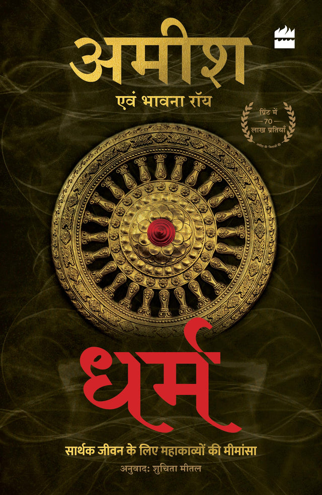 Dharm: Sarthak Jeevan Jeene ke liye Mahakavyon ki Mimansa - Retail Maharaj