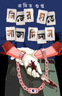 Nijer Haate Saja Dilam | Bengali Adult Crime Thriller Novel | Bangla Rahasya Upanyas by Pramit Gupta - Retail Maharaj