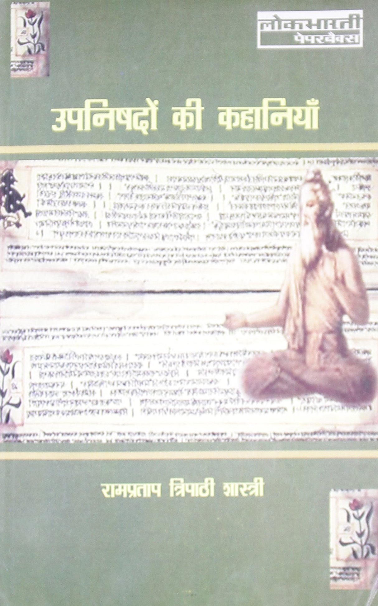 Upanishadon Ki Kahaniyan | उपनिषदों की कहानियाँ