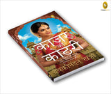 Kajar Ki Kothri (Hindi) - Retail Maharaj