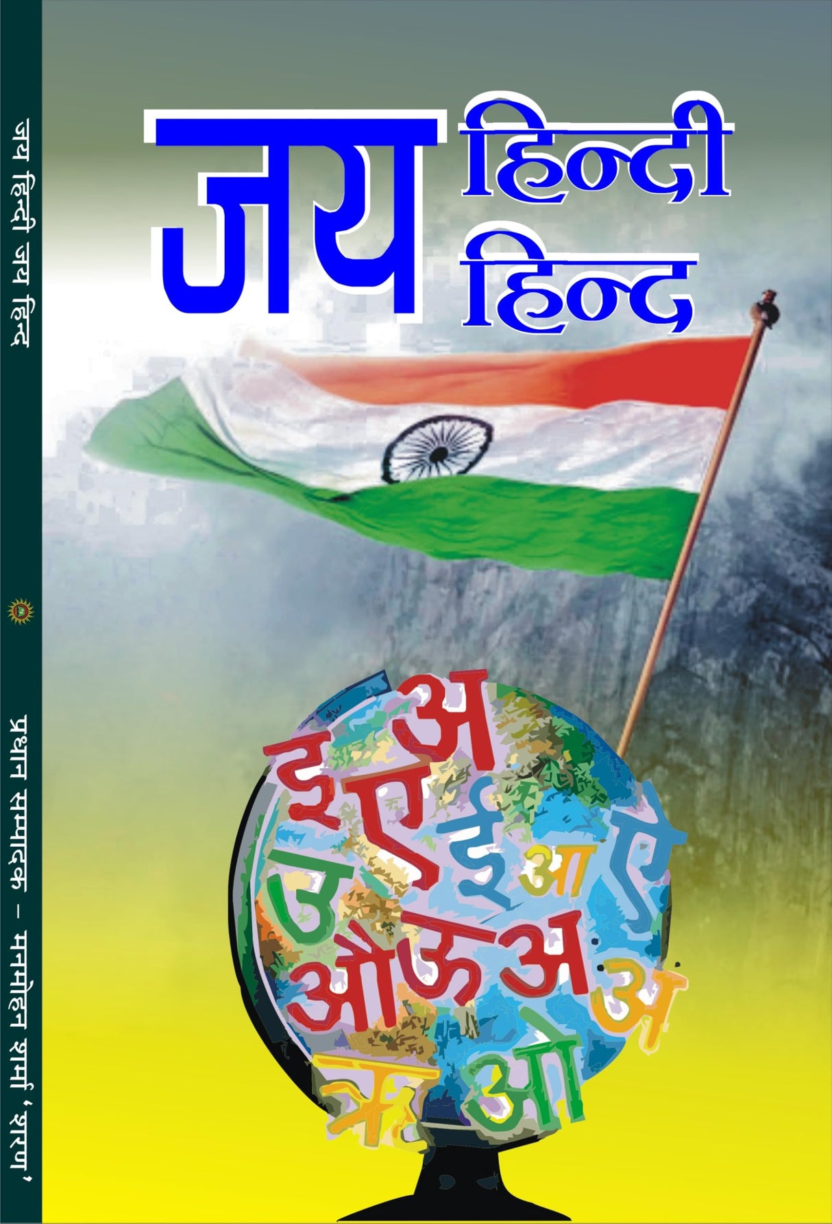 Jai Hindi Jai Hind जय हिंदी जय हिन्द - Retail Maharaj