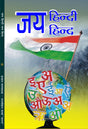 Jai Hindi Jai Hind जय हिंदी जय हिन्द - Retail Maharaj