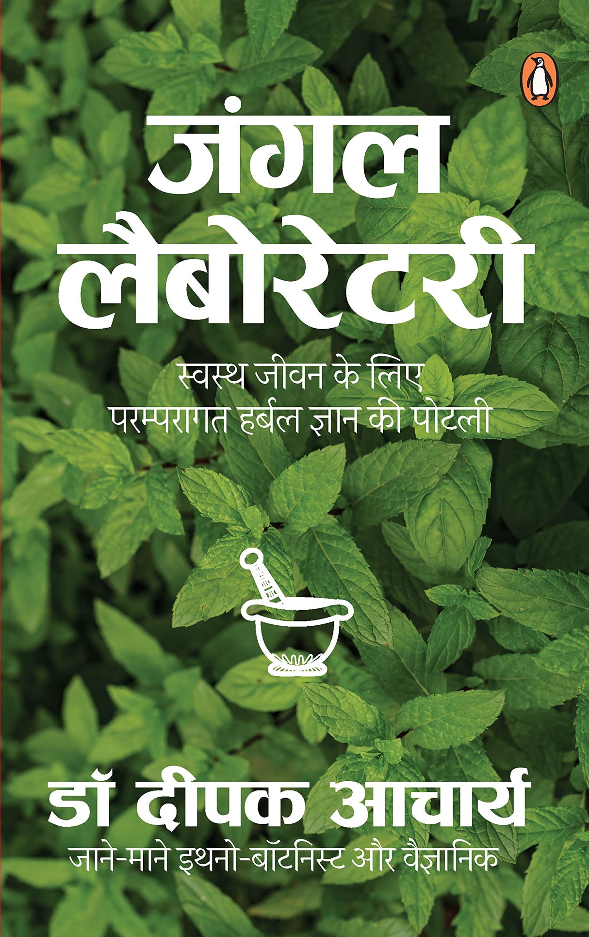 Jungle Laboratory/जंगल लैबोरेटरी: Swasth Jeewan Ke Liye Paramparagat Herbal Gyan ki Potli /स्वस्थ जीवन के लिए परम्परागत हर्बल ज्ञान की पोटली - Retail Maharaj