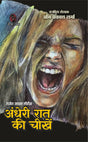 ANDHERI RAAT KI CHEEKHEIN | अंधेरी रात की चीखें (राजेश-जगत-जयंत सीरीज़) [Perfect Paperback] OM PRAKASH SHARMA (Hindi Books and Novels) - Retail Maharaj