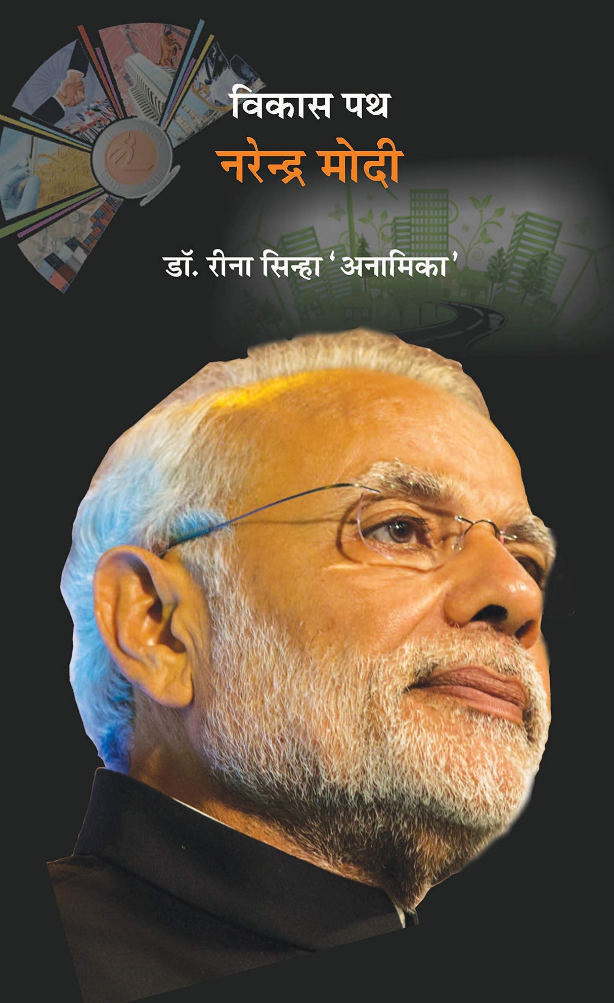 Vikas Path : Narendra Modi [Paperback] Reena Sinha' Anamika'