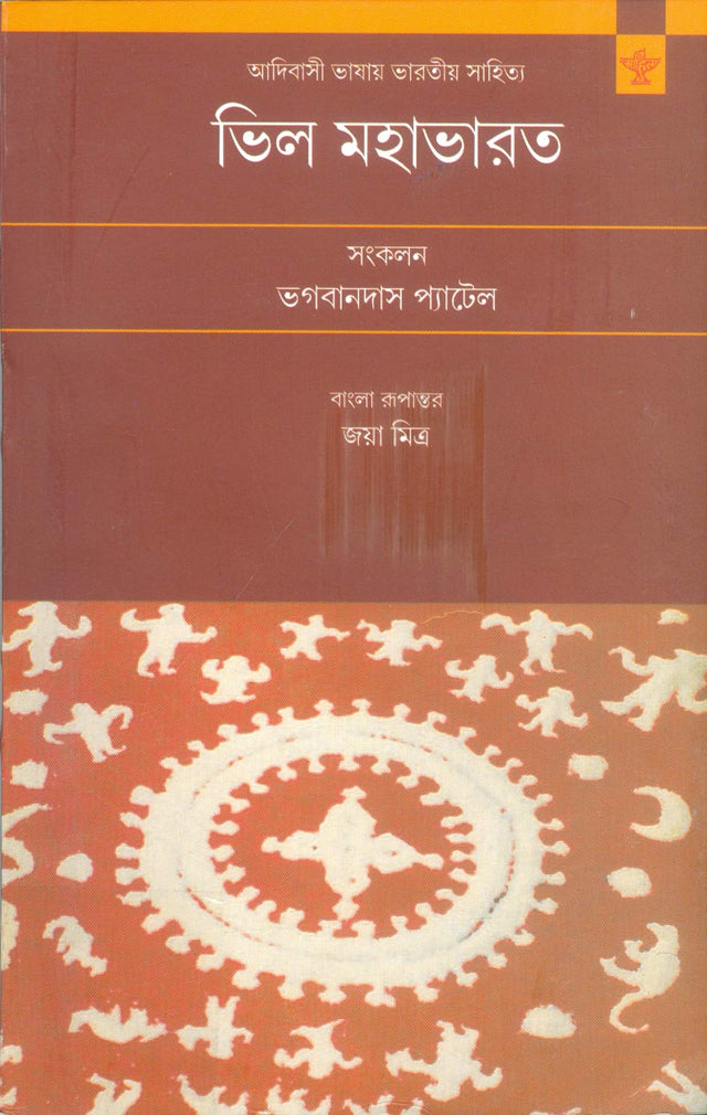 BHIL MAHABHARATA (BENGALI) - Retail Maharaj