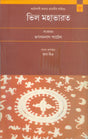 BHIL MAHABHARATA (BENGALI) - Retail Maharaj