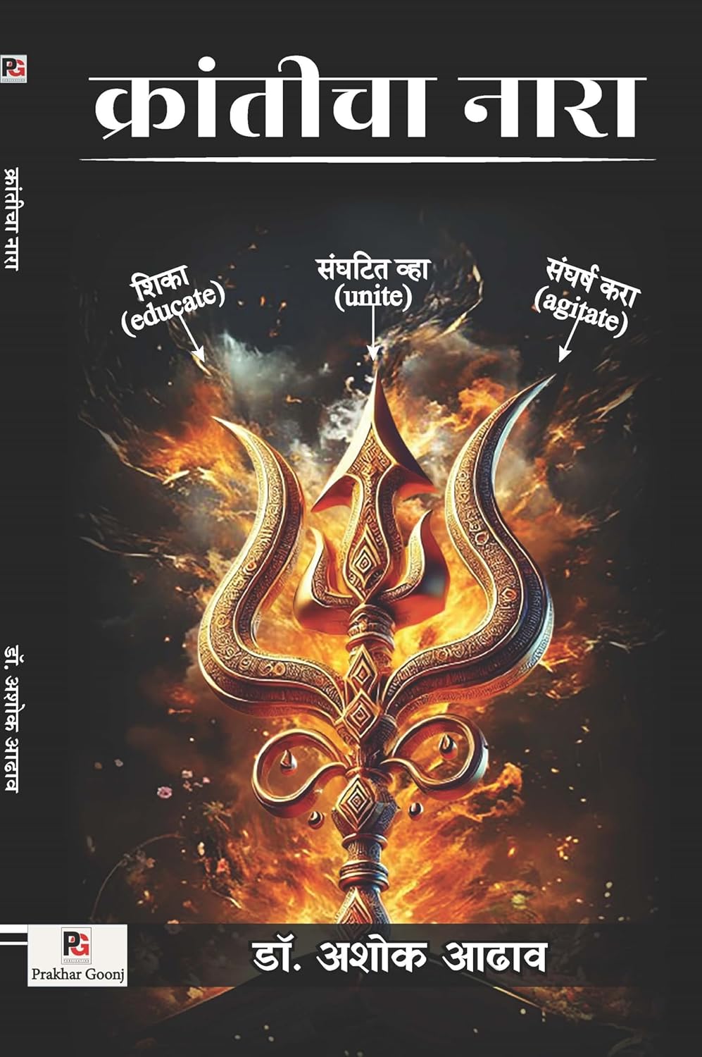 Kranticha Nara (Marathi Version) - Retail Maharaj