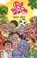 Chor-Police Khela | Bengali Book for Children | Bangla Galpo | Bengali Storybook by Ullas Mallik