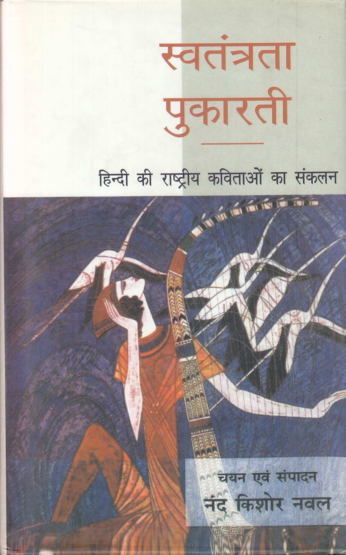 Swatantrata Pukarati - Retail Maharaj