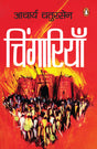Chingariyan/चिंगारियाँ - Retail Maharaj
