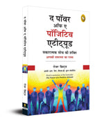 The Power of A Positive Attitude (Hindi) - Retail Maharaj