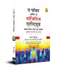 The Power of A Positive Attitude (Hindi) - Retail Maharaj