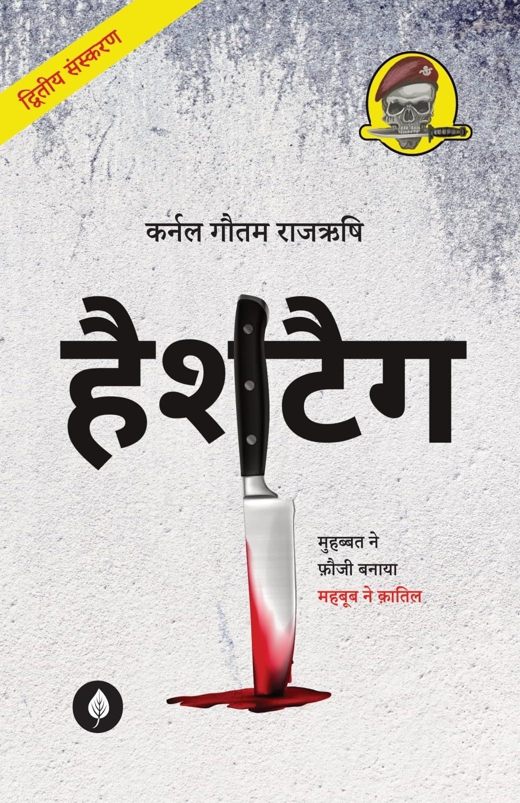 Hashtag ( हैशटैग ) By Gautam Rajrishi