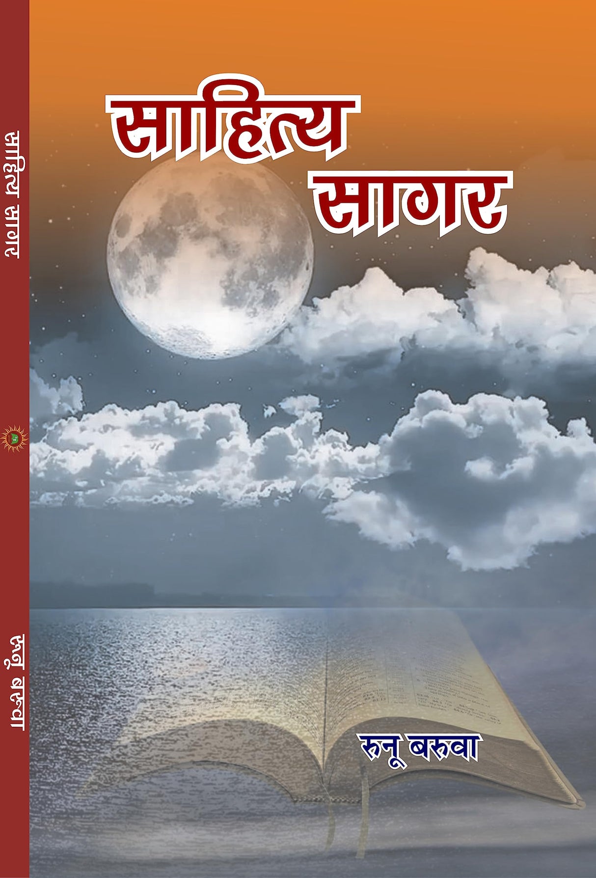 SAHITYA SAGAR - Retail Maharaj