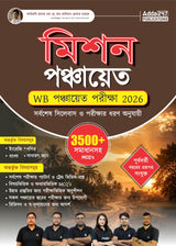 WB Panchayat Exam | Complete Guide for West Bengal Gram Panchayat Recruitment Exam 2026-27 | for Clerk, DEO, Sahayak & Karmee Posts | 3500+ MCQs with ... | (Bengali Printed Edition) By Adda247