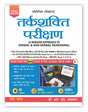 Tarkshakti Parikshan - A Modern Approach To Verbal & Non-Verbal Reasoning (In Hindi) For All Competitive Exams Book 2025 UPSC, SSC CGL CHSL MTS GD CPO, RRB Railway Group D, Police, IBPS, SBI Bank PO, Clerk, RBI B, MBA, CAT - Retail Maharaj