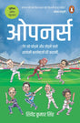 Openers/ओपनर्स: Gend Ko Chhodne Aur Todnewale Salami Ballebaazon Ki Kahani / गेंद को छोड़ने और तोड़नेवाले सलामी बल्लेबाज़ों की कहानी - Retail Maharaj