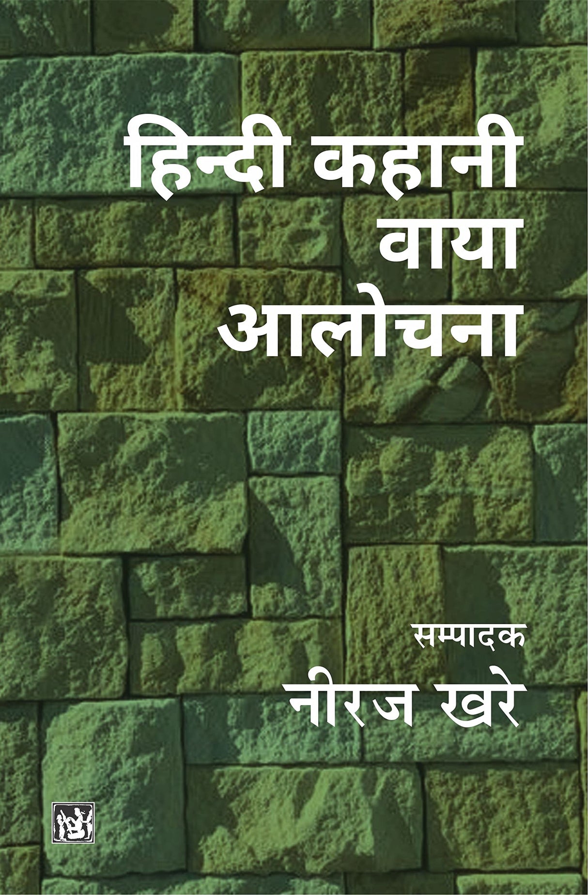 Hindi Kahani Via Aalochana