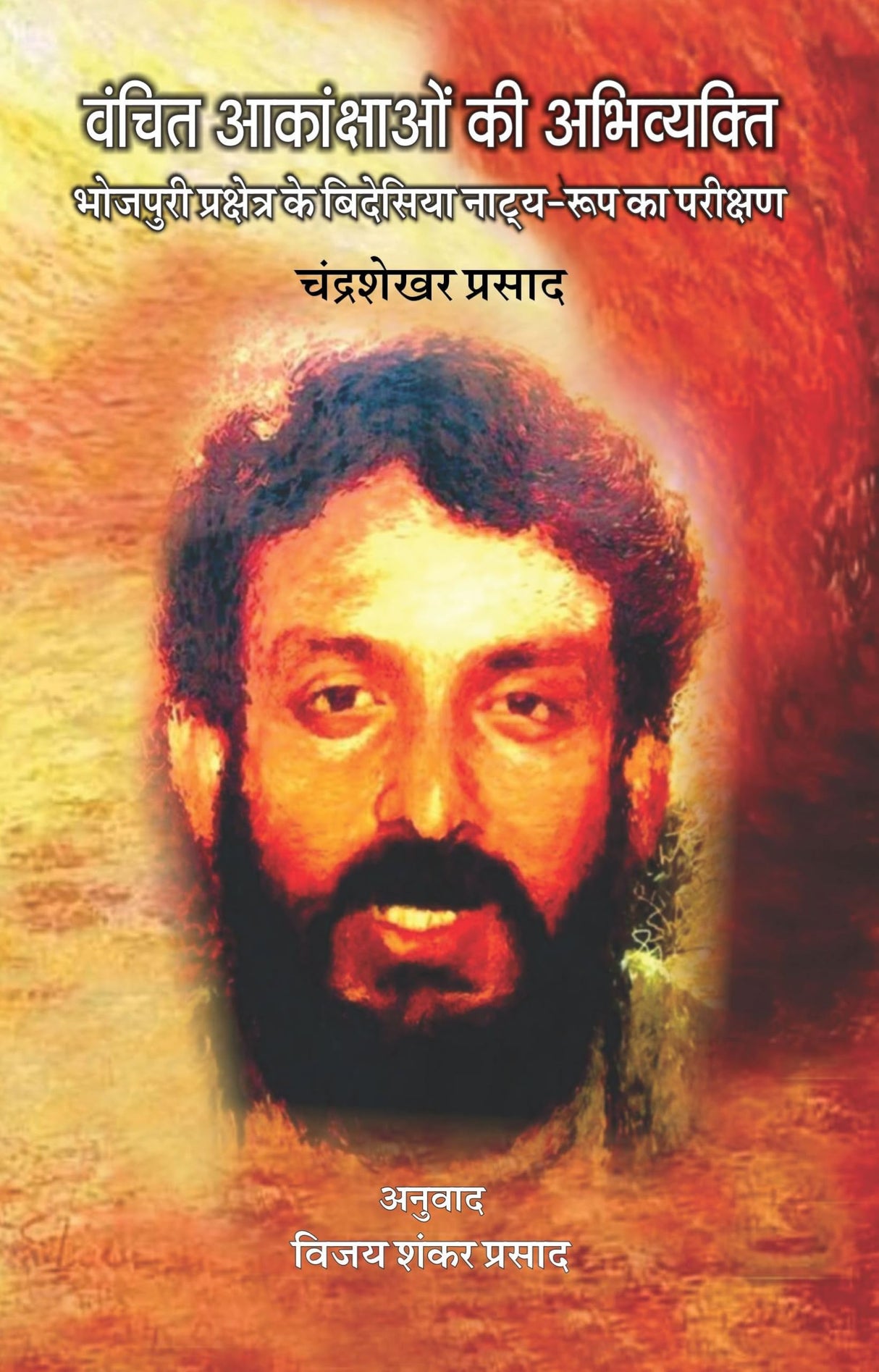 Vanchit Aakanchhaon Ki Abhivyakti : Bhojpuri Prakshetra Ke Bidesia Natya-Roop Ka Parikshan