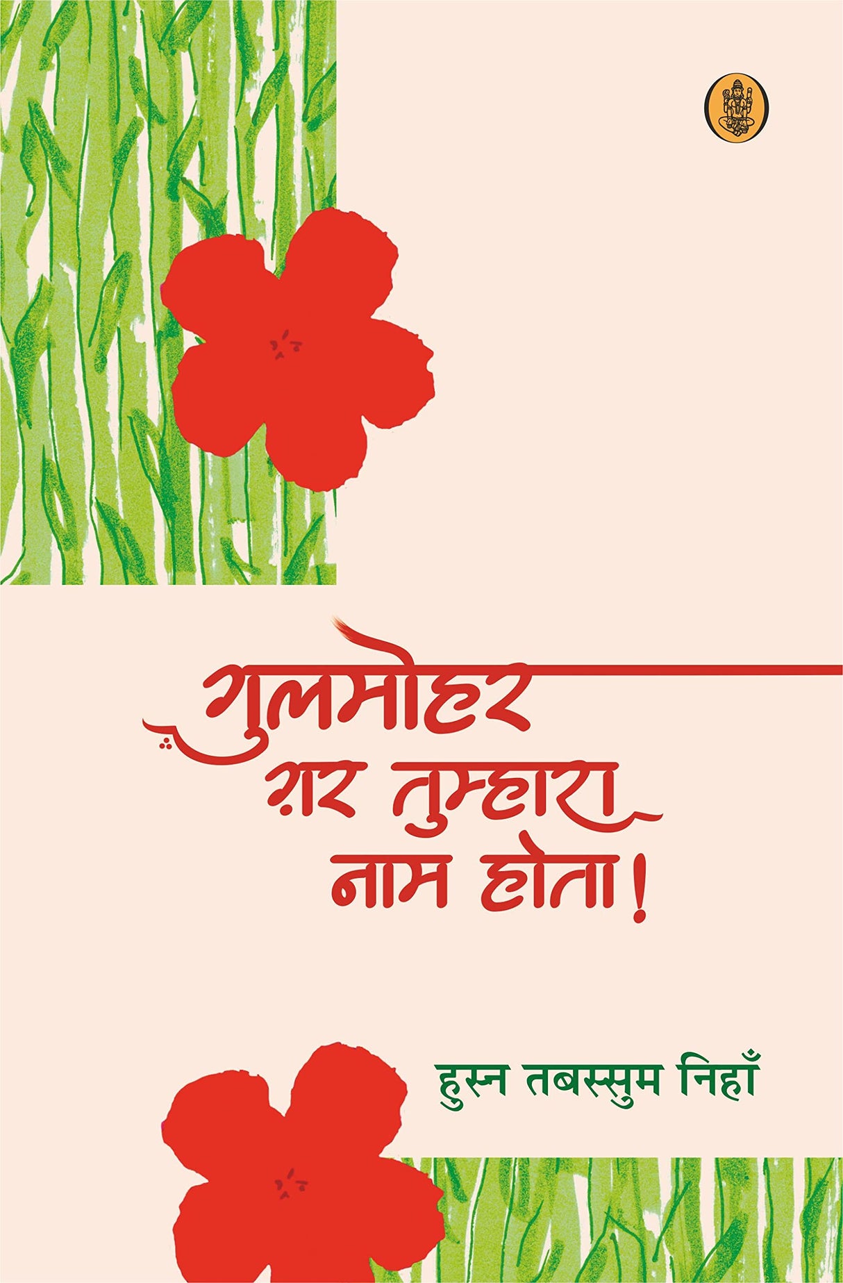 Gulmohar Gar Tumhara Naam Hota!